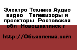 Электро-Техника Аудио-видео - Телевизоры и проекторы. Ростовская обл.,Новошахтинск г.